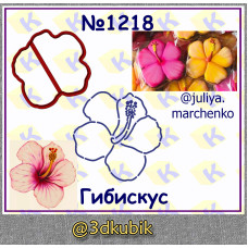 Гибискус 1218