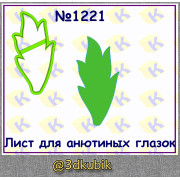 Лист для анютиных глазок 1221