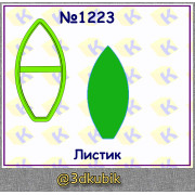 Листик 1223