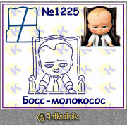 Босс-молокосос 1225