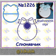 Слюнявчик 1226