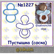Пустышка(соска) 1227