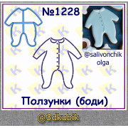 Ползунки(боди) 1228