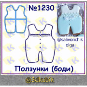 Ползунки(боди) 1230