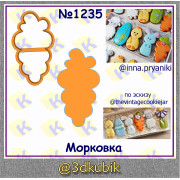 Морковка 1235