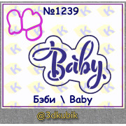 Бэби/ baby 1239