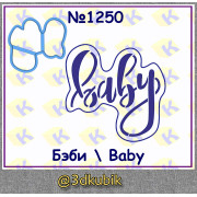 Бэби/ baby 1250
