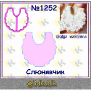 Слюнявчик 1252