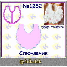 Слюнявчик 1252