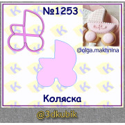 Коляска 1253