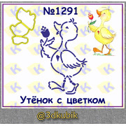 Утёнок с цветами 1291