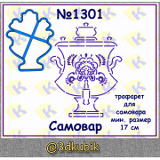 Самовар 1301