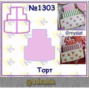 Торт 1303