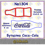 Бутылка Coca-cola 1304