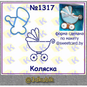 Коляска 1317