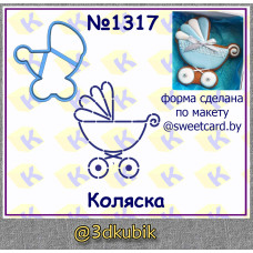 Коляска 1317
