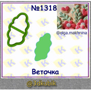 Веточка 1318
