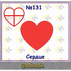 Сердце 131