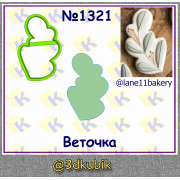 Веточка 1321