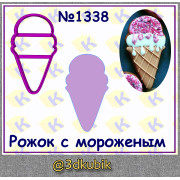 Рожок с мороженым 1338