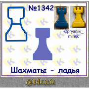 Щахматы - ладья 1342