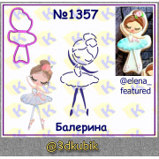 Балерина 1357