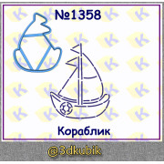 Кораблик 1358
