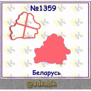 Беларусь 1359
