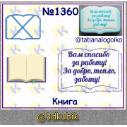 Книга 1360