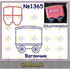 Вагончик 1365