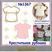 Крестильная рубашка 1367