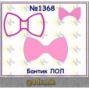 Бантик ЛОЛ 1368