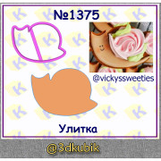 Улитка 1375