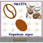 Кофейное зерно 1376