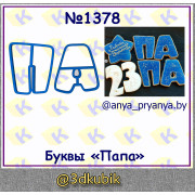 Буквы "Папа" 1378