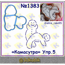 "Камасутра" упр.5 1383