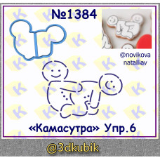 "Камасутра" упр.6 1384