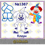 Клоун 1387