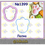 Лапка 1399