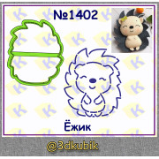 Ёжик 1402