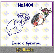 Ёжик с букетом 1404