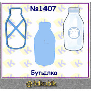 Бутылка 1407
