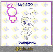 Балерина 1409