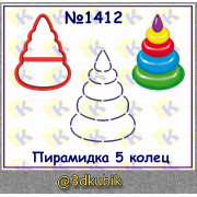 Пирамидка 5 колец 1412