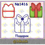 Подарок 1416