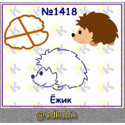 Ёжик 1418