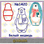 Белый медведь 1420