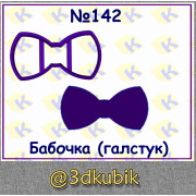 Бабочка(галстук) 142