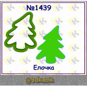 Ёлочка 1439