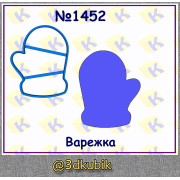 Варежка 1452